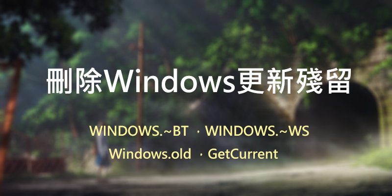 一鍵刪除Windows更新殘留的檔案，bat腳本