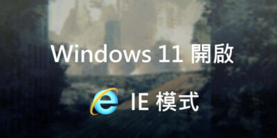 Windows 11 IE模式開啟教學，運行老舊網站 - Windows操作