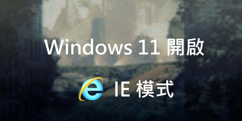 Windows 11 IE模式開啟教學，運行老舊網站