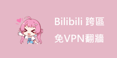 Bilibili 跨區破解免VPN翻牆，解決『地區無法播放』 - 瀏覽器外掛