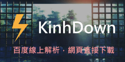KinhDown解析教學，百度網盤直接下載 - 線上服務