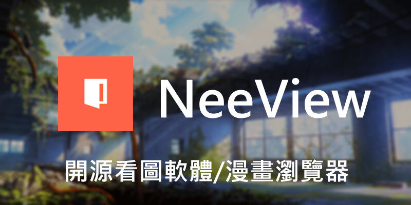NeeView 開源看圖軟體，漫畫瀏覽器