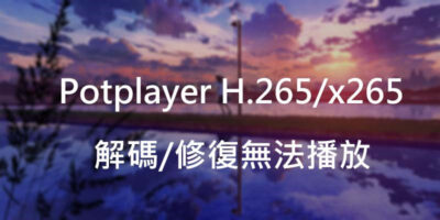 Potplayer H.265/x265 補丁，解決無法播放 - 軟體技術