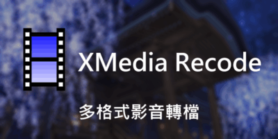 XMedia Recode 3.5 免安裝，多格式影音轉檔 - 多媒體處理