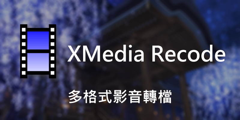 XMedia Recode 3.5 免安裝，多格式影音轉檔