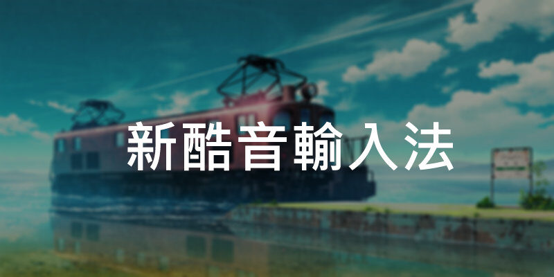 新酷音輸入法，更好用的Windows 10注音輸入法
