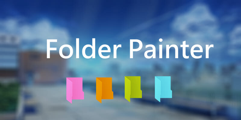 Folder Painter 免安裝，資料夾顏色改變
