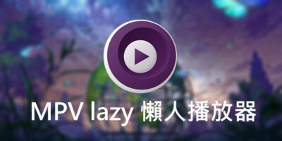 MPV lazy 懶人播放器，自動補幀+算法修正 - 多媒體處理