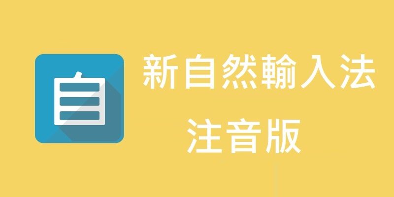 新自然輸入法 12 注音版，免費授權，支援Win 10