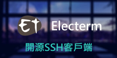Electerm 開源SSH連線工具，支援繁體中文 - 網路通訊