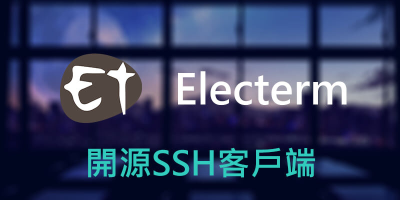 Electerm 開源SSH連線工具，支援繁體中文