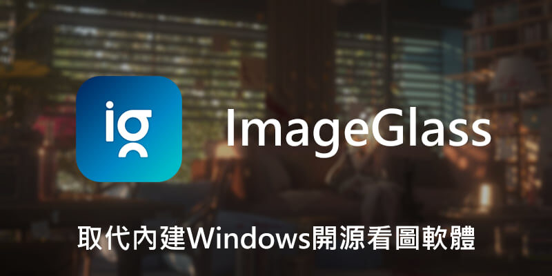 ImageGlass，開源看圖軟體，取代Windows內建
