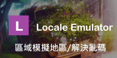 Locale Emulator，下載/安裝教學，解決亂碼支援Win11 - 系統工具