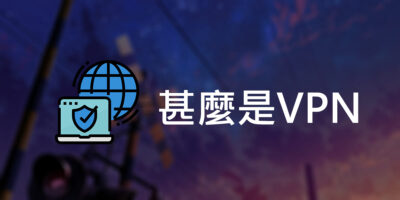 VPN是甚麼? 運作原理和用途 - 過期活動