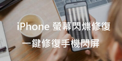 iPhone 螢幕閃爍修復，一鍵修復手機閃屏 - 過期活動