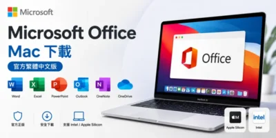 Microsoft Office Mac 下載，官方繁體中文版，蘋果筆電/桌機可用 - 文書管理