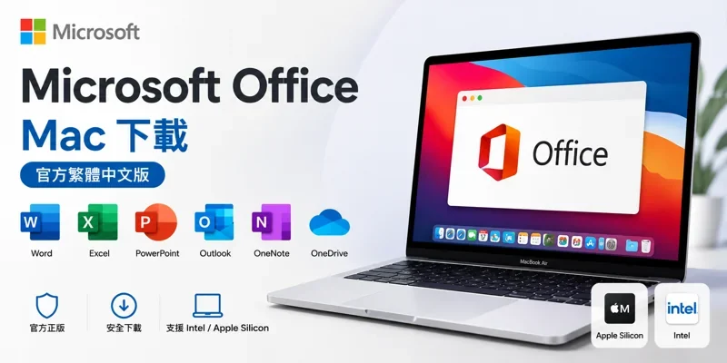 Microsoft Office Mac 下載，官方繁體中文版，蘋果筆電/桌機可用