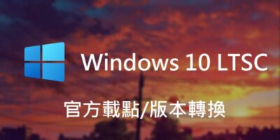Windows 10 LTSC 2021下載，微軟官方載點，安裝指南 - 軟體技術