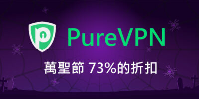 PureVPN 萬聖節優惠，高達73%的折扣 - 過期活動
