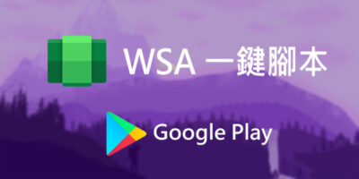 Windows 11安裝Google Play商店教學，WSA一鍵腳本 - Windows操作