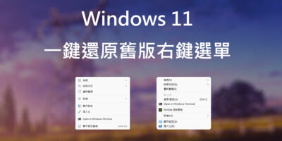 Windows 11 還原舊版右鍵選單，免程式一鍵切換還原 - Windows操作