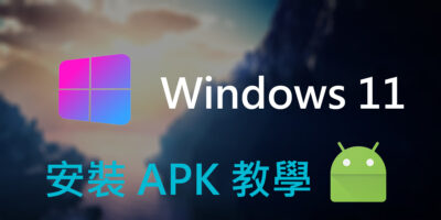 Windows 11 安裝APK教學，運行任何安卓APP - Windows操作
