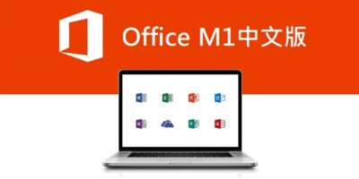 Office 2021 Mac 下載，繁體中文版，官方載點 - 文書管理