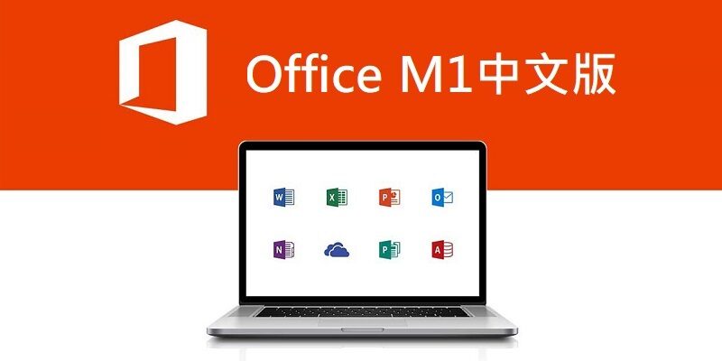 Office 2021 Mac 下載，繁體中文版，官方載點