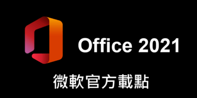 Office 2021 繁體中文版下載，官方離線安裝檔 - 文書管理