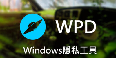 WPD 優化Windows隱私，減少後台背景服務 - 系統工具