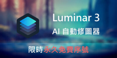 Luminar 3 AI自動修圖器，限時免費永久序號 - 過期活動