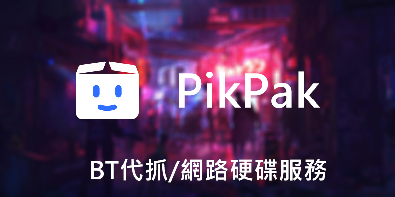 PikPak 教學，網路硬碟+BT磁力代抓APP