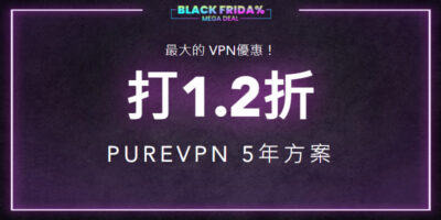 2021黑五限時，PureVPN只要1.2折(香港VPN) - 過期活動