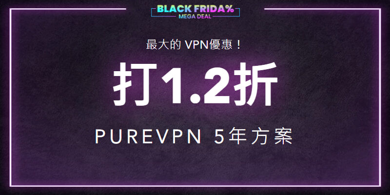 2021黑五限時，PureVPN只要1.2折(香港VPN)