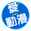愛動漫