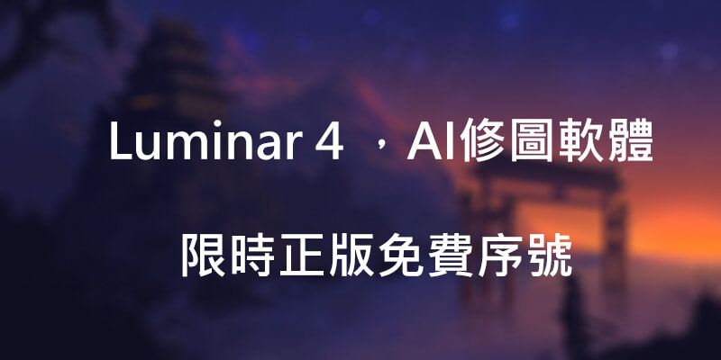 Luminar 4 正版免費序號，AI修圖工具