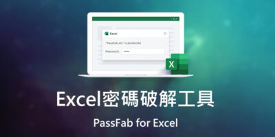 Excel密碼破解工具PassFab for Excel，支援字典 - 過期活動
