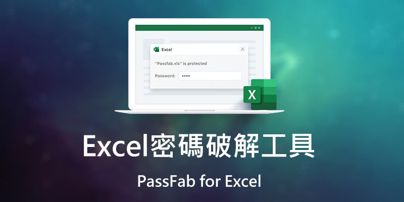 Excel密碼破解工具PassFab for Excel，支援字典