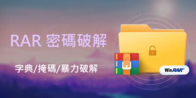 RAR 密碼破解工具PassFab for RAR，支援字典 - 過期活動