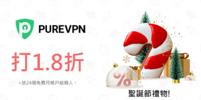 聖誕節優惠，PureVPN限時1.2折，送兩年免費帳號 - 過期活動