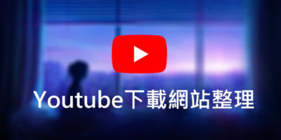 Youtube影片下載網站整理，免安裝轉mp3 - 線上服務