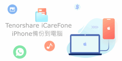 一鍵輕鬆將iPhone備份到電腦，iPhone資料轉移電腦2022最強教學 - 過期活動