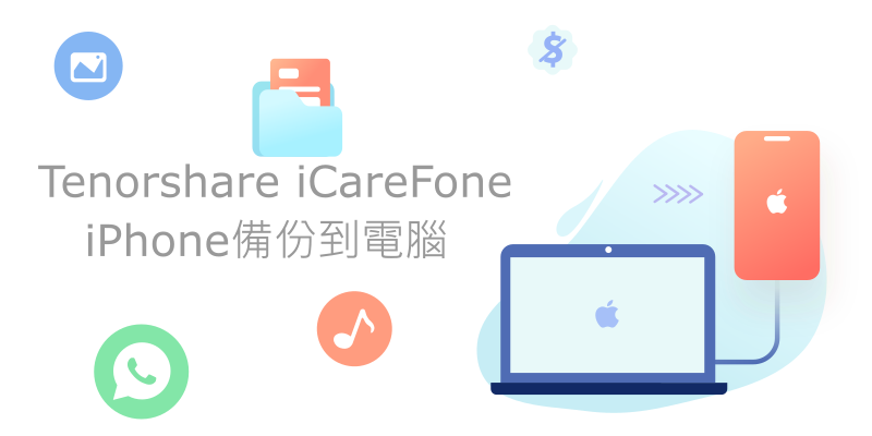 一鍵輕鬆將iPhone備份到電腦，iPhone資料轉移電腦2022最強教學