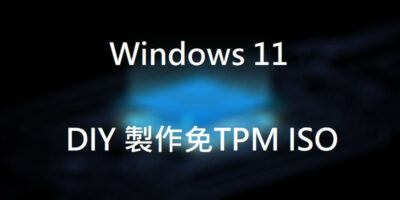 DIY製作可繞過Windows 11 TPM檢測的ISO - 軟體技術