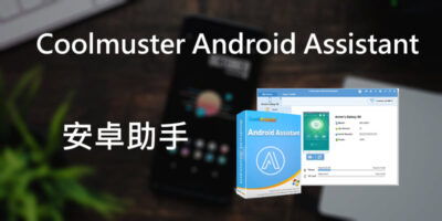 Android資料管理助手，Coolmuster Android Assistant - 過期活動