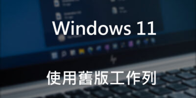 Windows 11使用舊版工作列，ExplorerPatcher開源補丁 - 系統工具