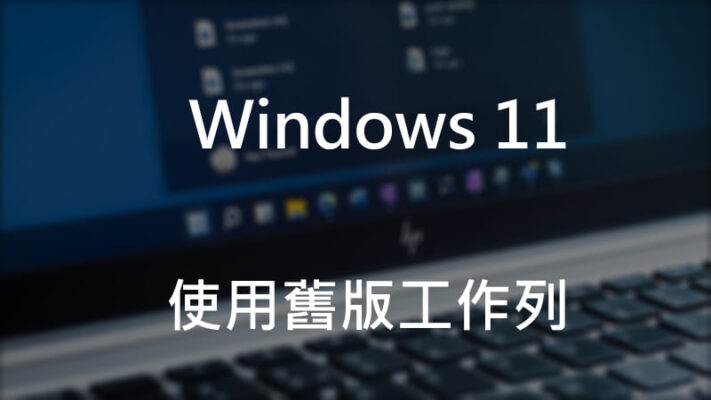 Windows 11使用舊版工作列，ExplorerPatcher開源補丁