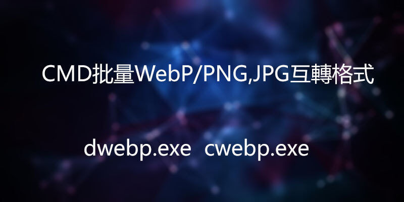 透過CMD批量WebP/PNG,JPG互轉格式