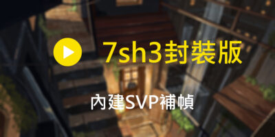 Potplayer 7sh3封裝版 下載，內建SVP補幀 - 多媒體處理
