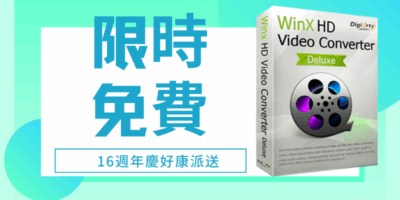 WinX HD Video Converter Deluxe限免 – 轉檔，壓縮，剪切影片 - 過期活動